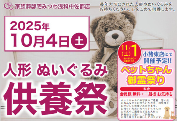 浅科中佐都店で人形・ぬいぐるみ供養祭を開催いたします。
