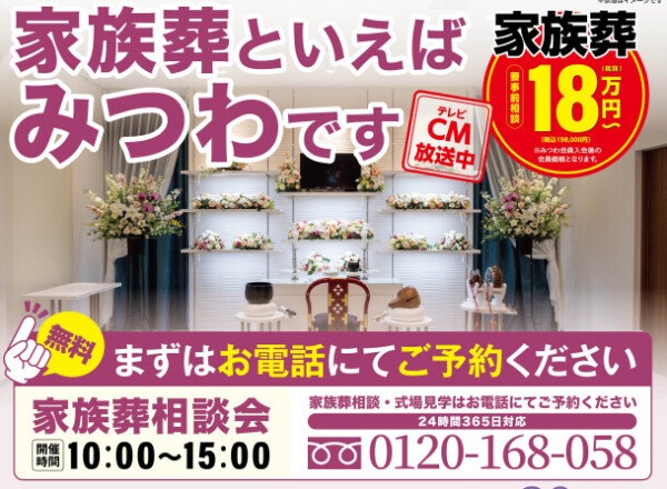 家族葬といえばみつわです！