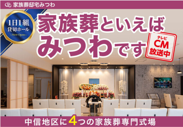 家族葬といえばみつわです！
