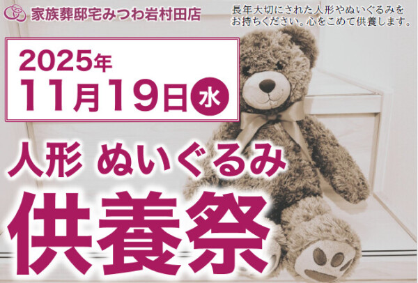 岩村田店で人形・ぬいぐるみ供養祭を開催いたします。