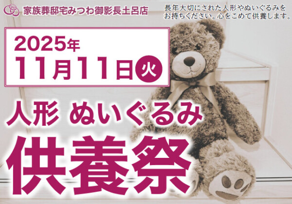 みつわ御影長土呂店で人形・ぬいぐるみ供養祭を開催！
