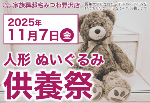 みつわ野沢店で人形・ぬいぐるみ供養祭を開催！