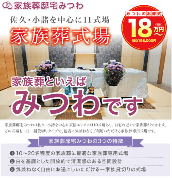 家族葬といえばみつわです！