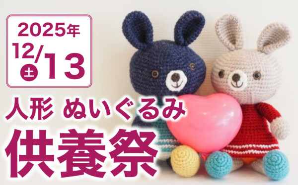 【みつわ稲里中央店】12月13日（土）、人形・ぬいぐるみ供養祭を開催！| 入会キャンペーンを同時開催！