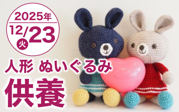 【名込店】12月23日（火）、人形・ぬいぐるみ供養祭を開催！| 入会・事前相談キャンペーン同時開催！