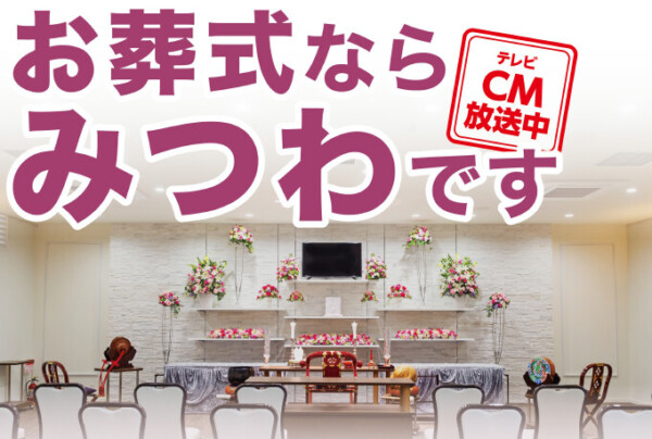 家族葬といえばみつわです！
