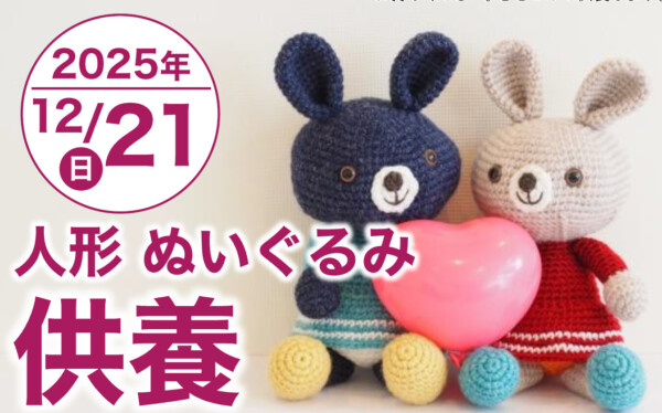 【梓川店】12月21日（日）、人形・ぬいぐるみ供養祭を開催！| 入会キャンペーンを同時開催！