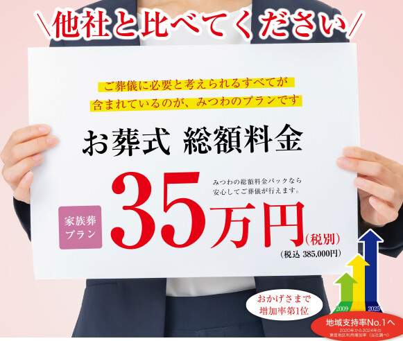 家族葬なら「みつわ」へ｜安心の家族葬プランと事前相談会のお知らせ！