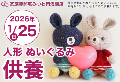 みつわ南浅間店で人形・ぬいぐるみ供養祭を開催！
