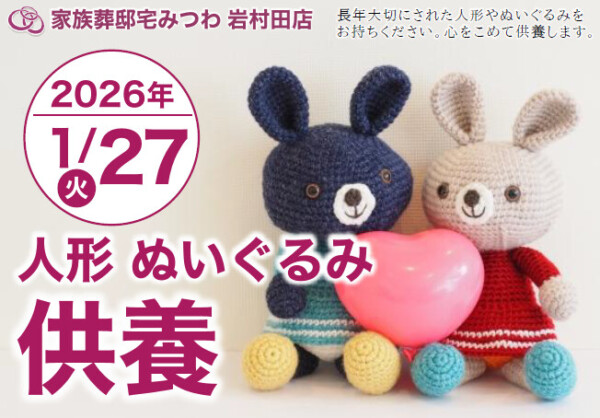 岩村田店で人形・ぬいぐるみ供養祭を開催いたします。
