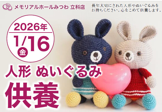 1月16日人形供養祭開催のお知らせ！