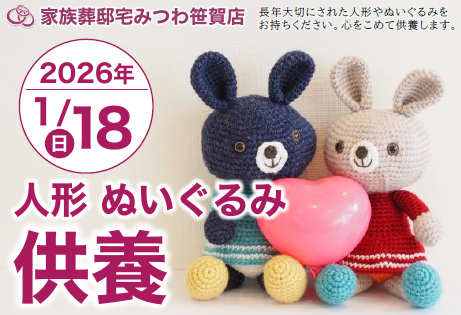 みつわ笹賀店で人形・ぬいぐるみ供養祭を開催！