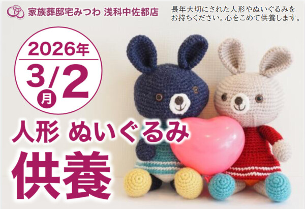 3月2日（月）浅科中佐都店で人形・ぬいぐるみ供養祭を開催いたします。