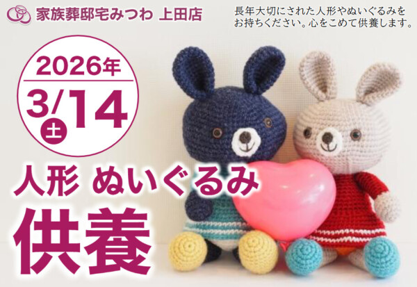 3月14日（土）上田店で人形・ぬいぐるみ供養祭を開催いたします。