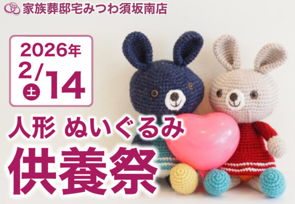 2月14日（土）みつわ須坂南店で人形・ぬいぐるみ供養祭を開催！