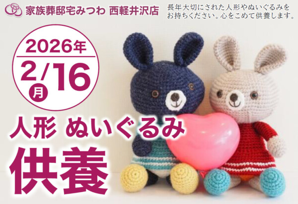 2月16日（月）西軽井沢店で人形・ぬいぐるみ供養祭を開催いたします。