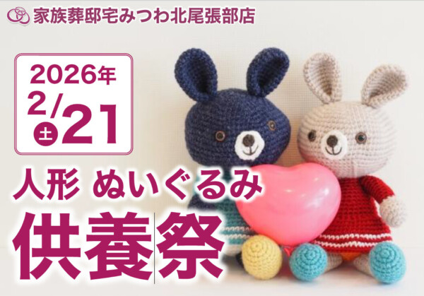 2月21日（土）北尾張部店で人形・ぬいぐるみ供養祭を開催いたします。