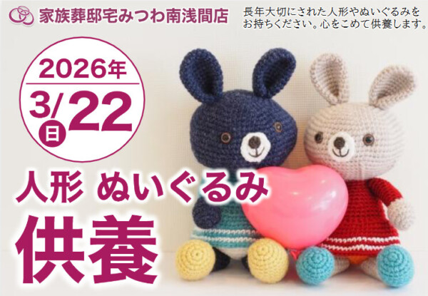 3月22日（日）南浅間店で人形・ぬいぐるみ供養祭を開催いたします。