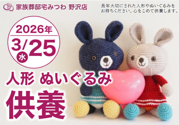 3月31日（火）小諸西原店で人形・ぬいぐるみ供養祭を開催いたします。