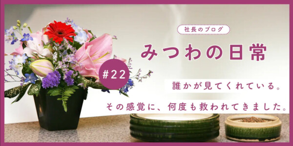 【みつわの日常#22】見てもらえているという感覚