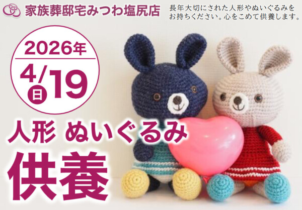 4月19日（日）塩尻店で人形・ぬいぐるみ供養祭を開催いたします。