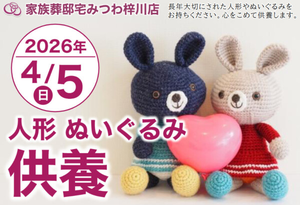 4月5日（日）梓川店で人形・ぬいぐるみ供養祭を開催いたします。