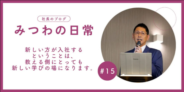 【みつわの日常#15】採用は、教わる側も教える側も新たな学びになる