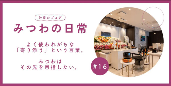 【みつわの日常#16】おもてなしファースト、その原点とこれから