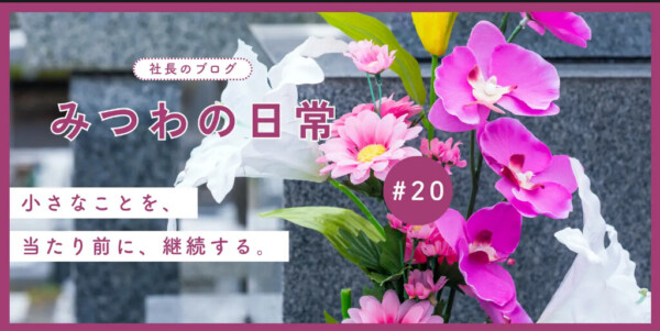 【みつわの日常#20】受け継がれてきたもののそばで