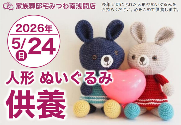 5月24日（日）みつわ南浅間店で人形・ぬいぐるみ供養祭を開催いたします。