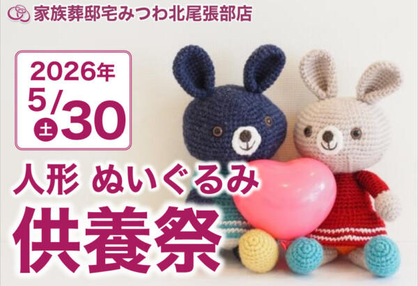 5月30日（土）みつわ北尾張部店で人形・ぬいぐるみ供養祭を開催いたします。