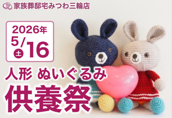 5月16日（土）みつわ三輪店で人形・ぬいぐるみ供養祭を開催いたします。