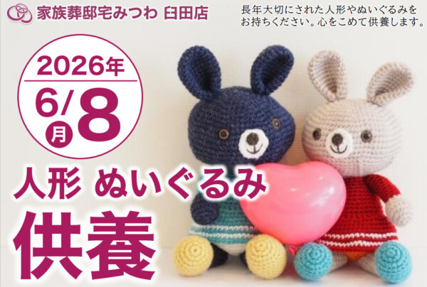 6月8日（月）みつわ臼田店で人形・ぬいぐるみ供養祭を開催いたします。