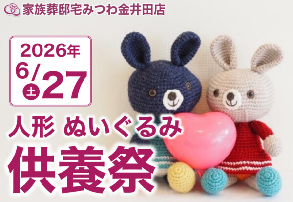 6月27日（土）みつわ金井田店で人形・ぬいぐるみ供養祭を開催いたします。