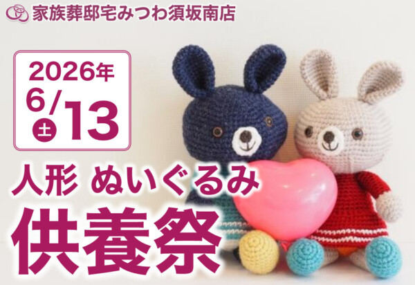 6月13日（土）みつわ須坂南店で人形・ぬいぐるみ供養祭を開催いたします。