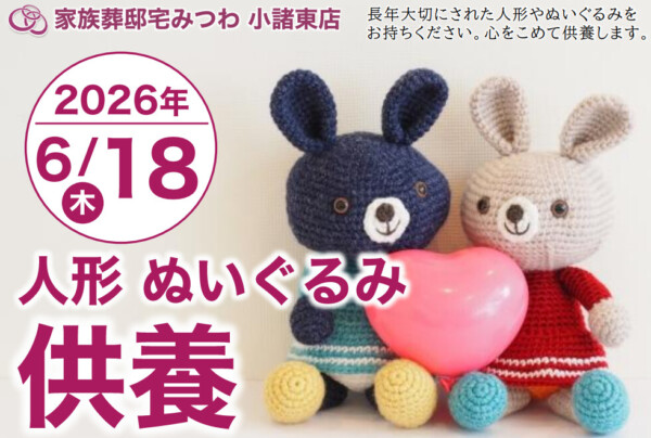 6月18日（木）みつわ小諸東店で人形・ぬいぐるみ供養祭を開催いたします。