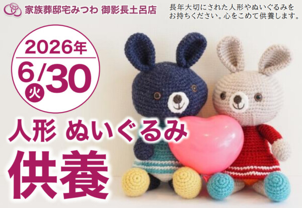 6月30日（火）みつわ御影長土呂店で人形・ぬいぐるみ供養祭を開催いたします。