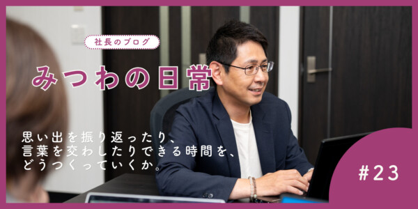 【みつわの日常#23】“いい葬儀”とは何か
