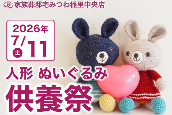 7月11日（土）みつわ稲里中央店で人形・ぬいぐるみ供養祭を開催いたします。