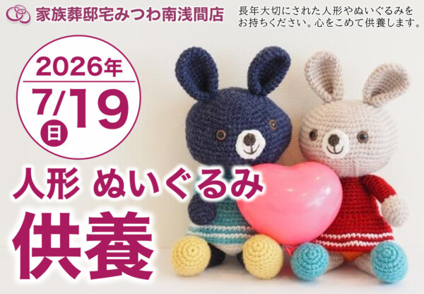 7月19日（日）みつわ南浅間店で人形・ぬいぐるみ供養祭を開催いたします。