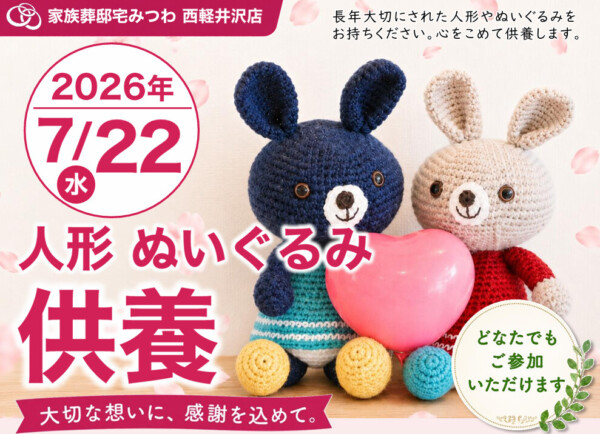 7月22日（水）みつわ西軽井沢店で人形・ぬいぐるみ供養祭を開催いたします。