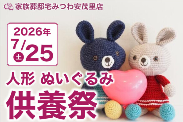 7月25日（土）みつわ安茂里店で人形・ぬいぐるみ供養祭を開催いたします。