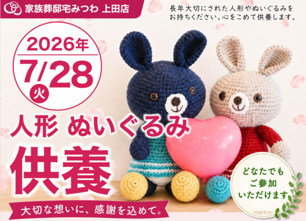 7月28日（火）みつわ上田店で人形・ぬいぐるみ供養祭を開催いたします。
