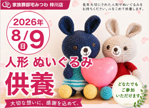 8月9日（日）みつわ梓川店で人形・ぬいぐるみ供養祭を開催いたします。