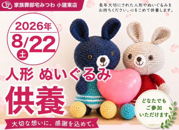 8月22日（土）みつわ小諸東店で人形・ぬいぐるみ供養祭を開催いたします。
