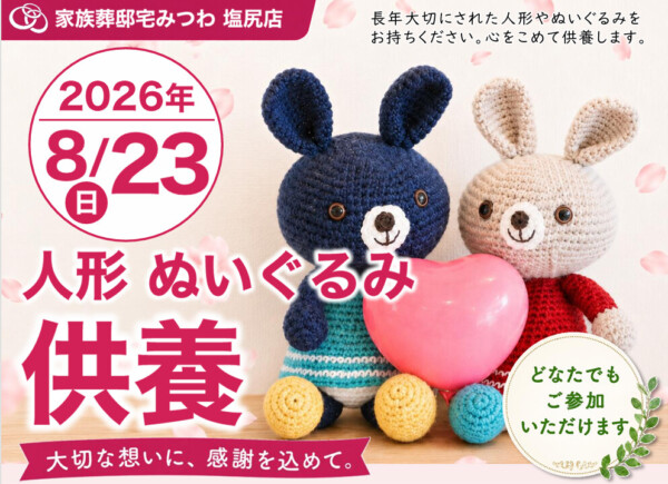 8月23日（日）みつわ塩尻店で人形・ぬいぐるみ供養祭を開催いたします。