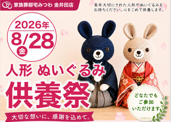 8月28日（金）みつわ金井田店で人形・ぬいぐるみ供養祭を開催いたします。