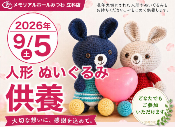 9月5日（土）みつわ立科店で人形・ぬいぐるみ供養祭を開催いたします。