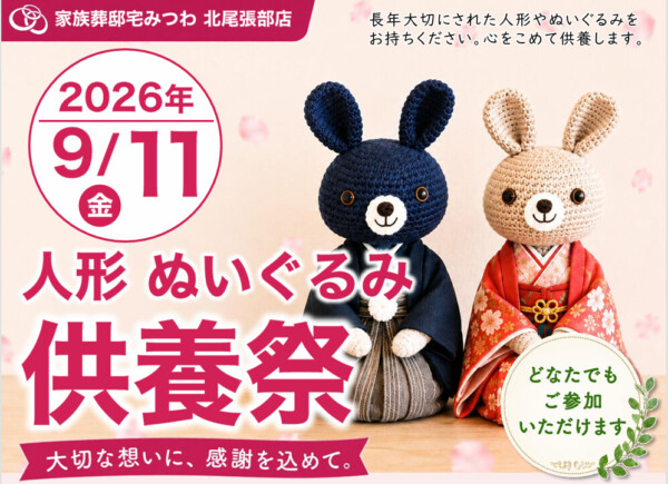 9月11日（金）みつわ北尾張部店で人形・ぬいぐるみ供養祭を開催いたします。