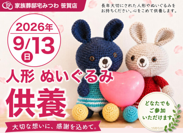 9月13日（日）みつわ笹賀店で人形・ぬいぐるみ供養祭を開催いたします。